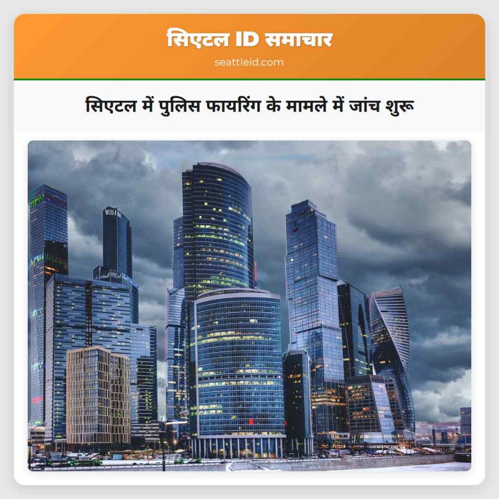 सिएटल में पुलिस फायरिंग के मामले में जांच शुरू