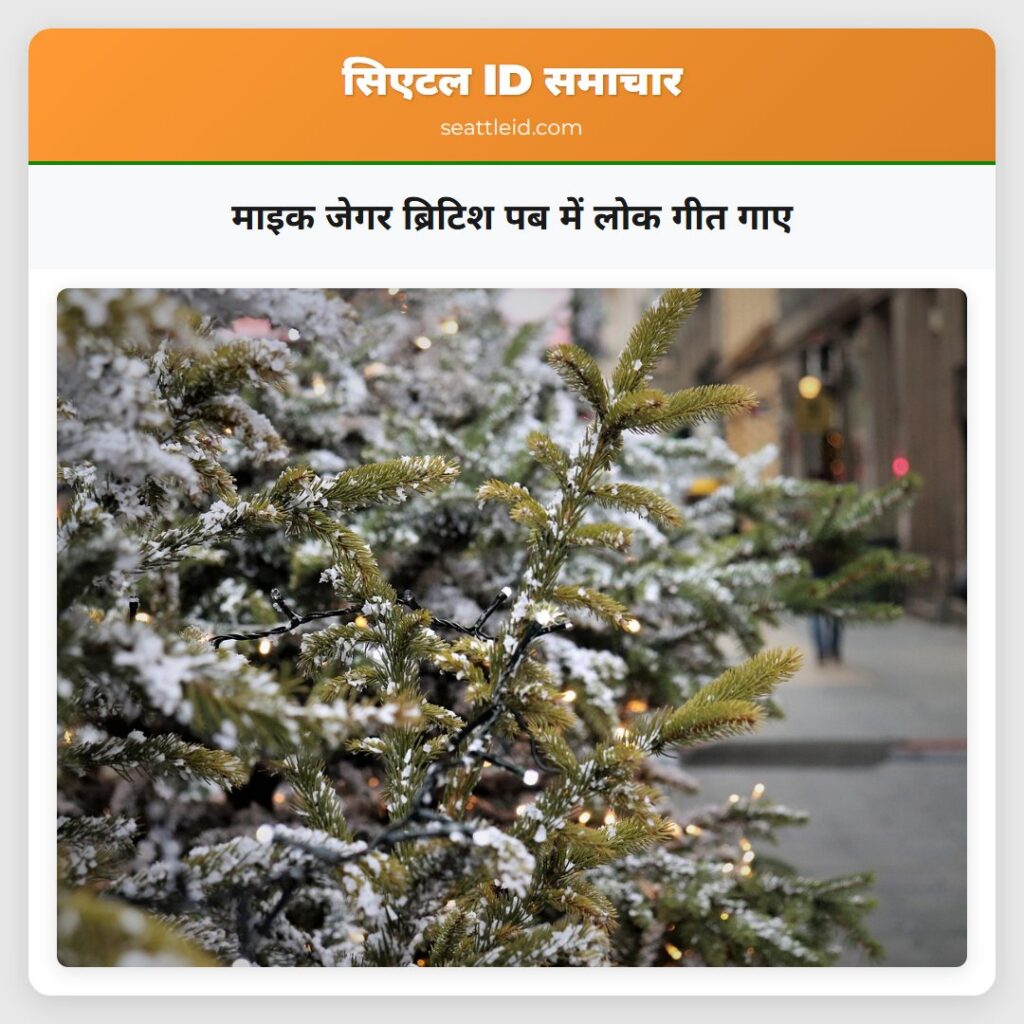 माइक जेगर ब्रिटिश पब में लोक गीत गाए