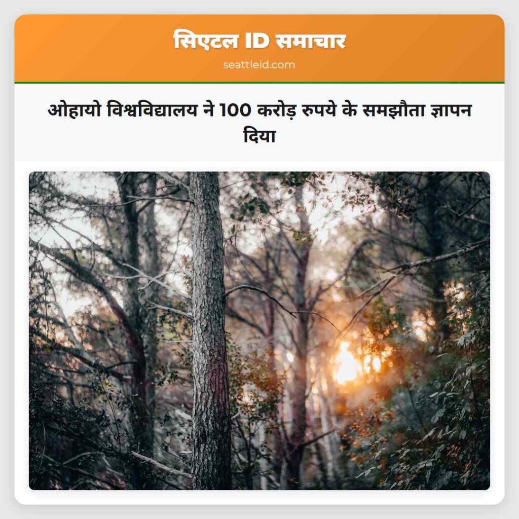 ओहायो विश्वविद्यालय ने 100 करोड़ रुपये के समझौता