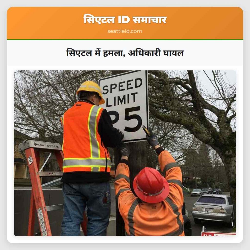 सिएटल में हमला, अधिकारी घायल