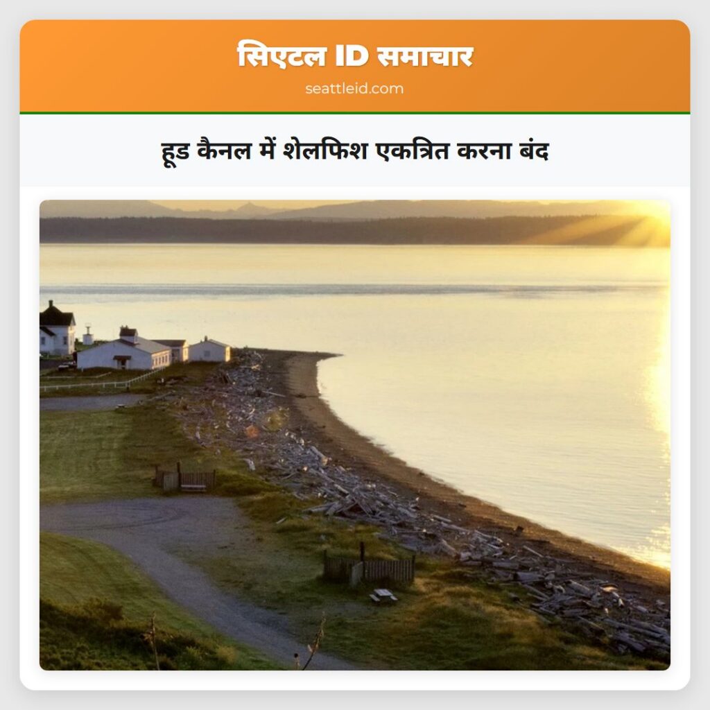 हूड कैनल में शेलफिश एकत्रित करना बंद