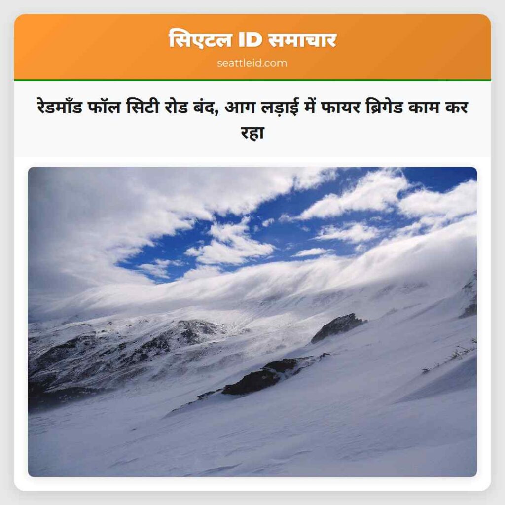 रेडमॉंड फॉल सिटी रोड बंद, आग लड़ाई में फायर
