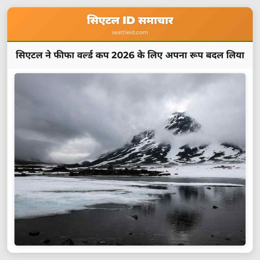 सिएटल ने फीफा वर्ल्ड कप 2026 के लिए अपना रूप बदल