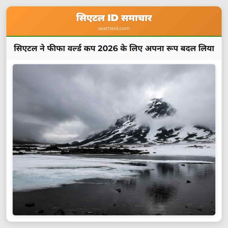 सिएटल ने फीफा वर्ल्ड कप 2026 के लिए अपना रूप बदल लिया