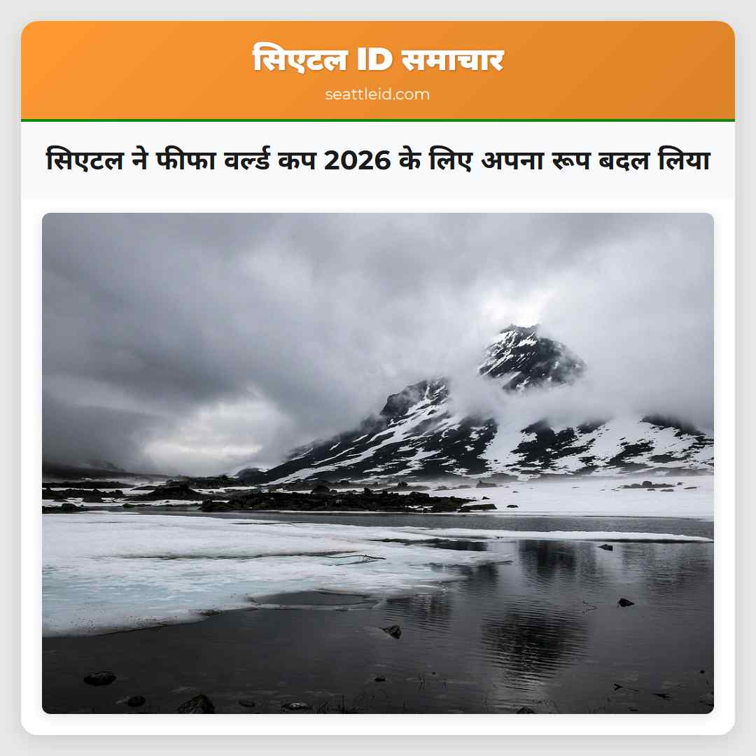 सिएटल ने फीफा वर्ल्ड कप 2026 के लिए अपना रूप बदल लिया