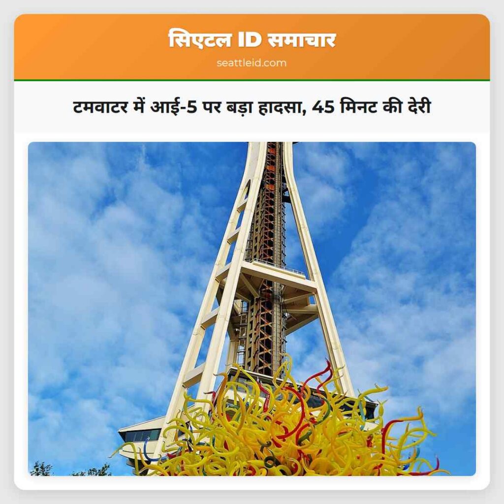 टमवाटर में आई-5 पर बड़ा हादसा, 45 मिनट की देरी