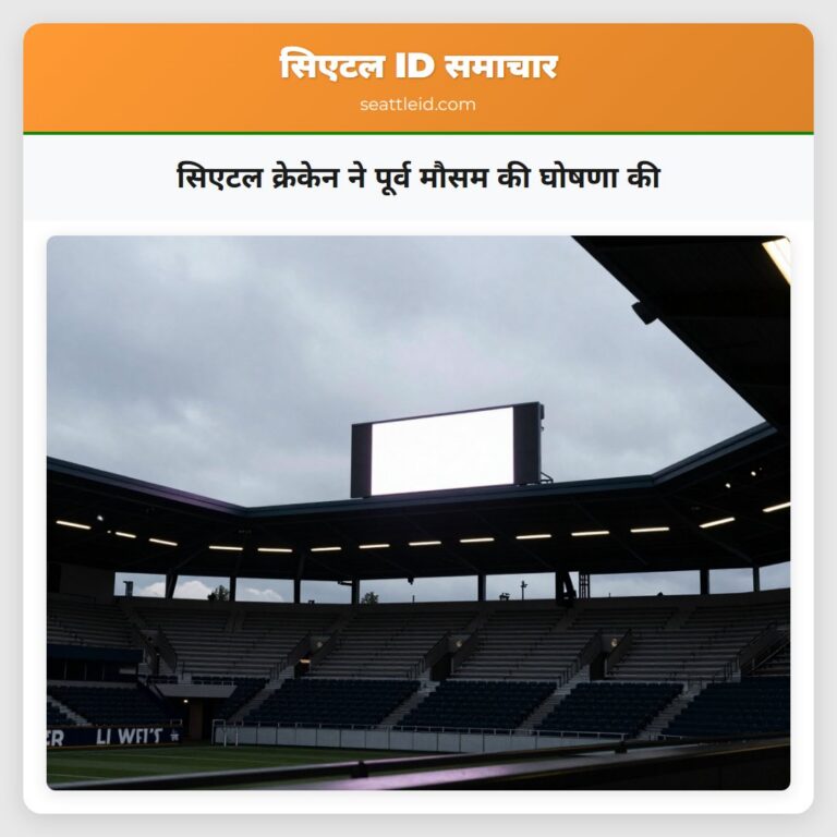 सिएटल क्रेकेन ने पूर्व मौसम की घोषणा की