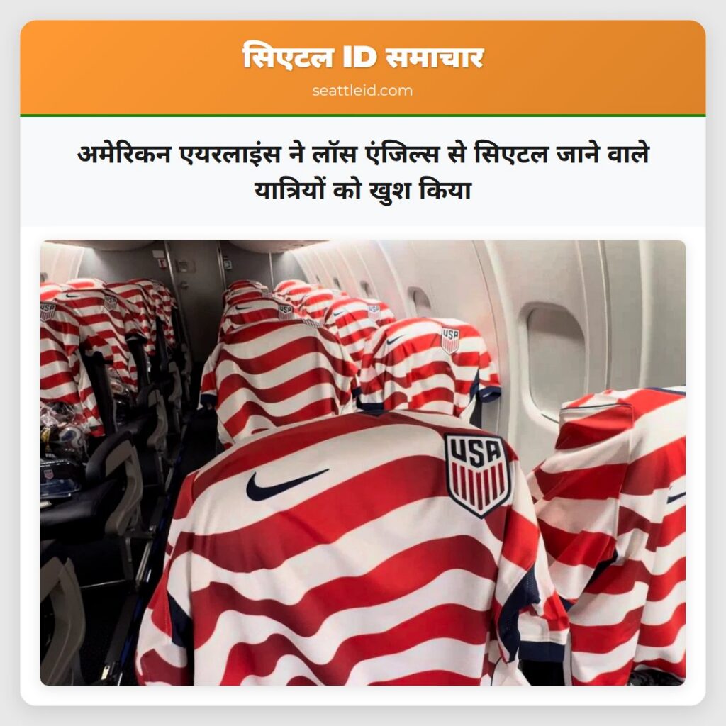अमेरिकन एयरलाइंस ने लॉस एंजिल्स से सिएटल जाने