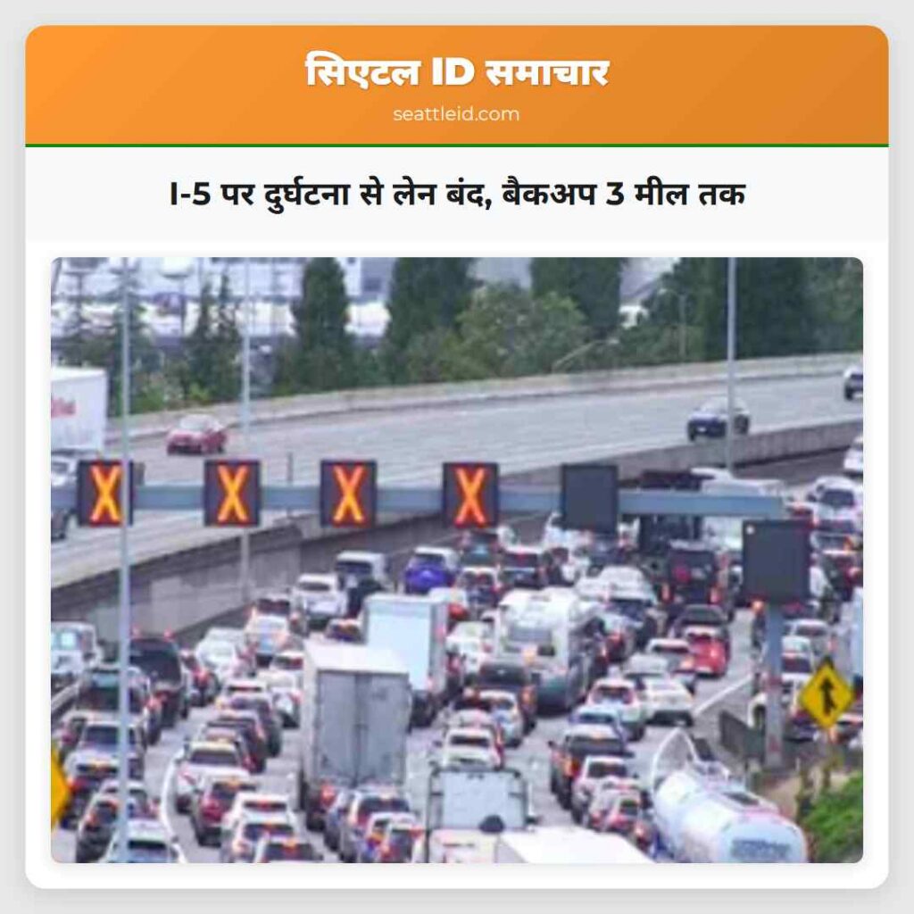 I-5 पर दुर्घटना से लेन बंद, बैकअप 3 मील तक