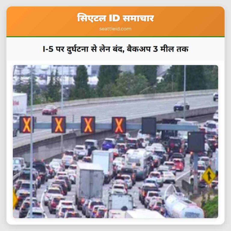 I-5 पर दुर्घटना से लेन बंद बैकअप 3 मील तक