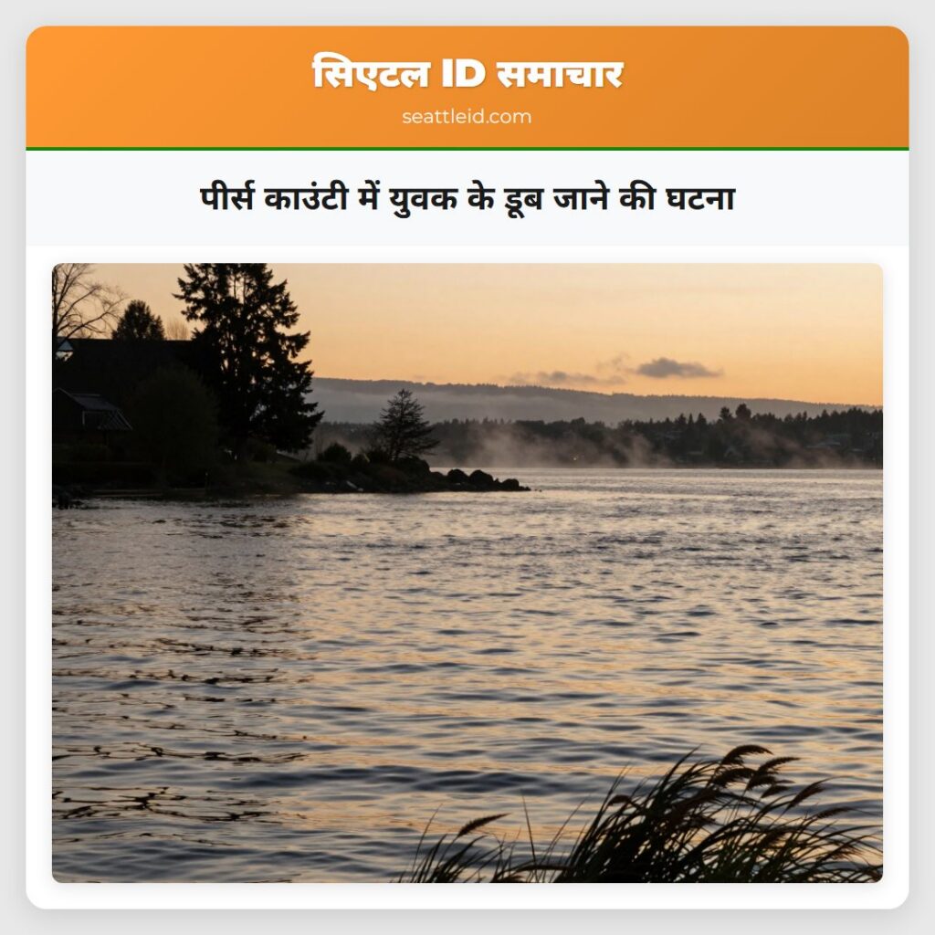 पीर्स काउंटी में युवक के डूब जाने की घटना