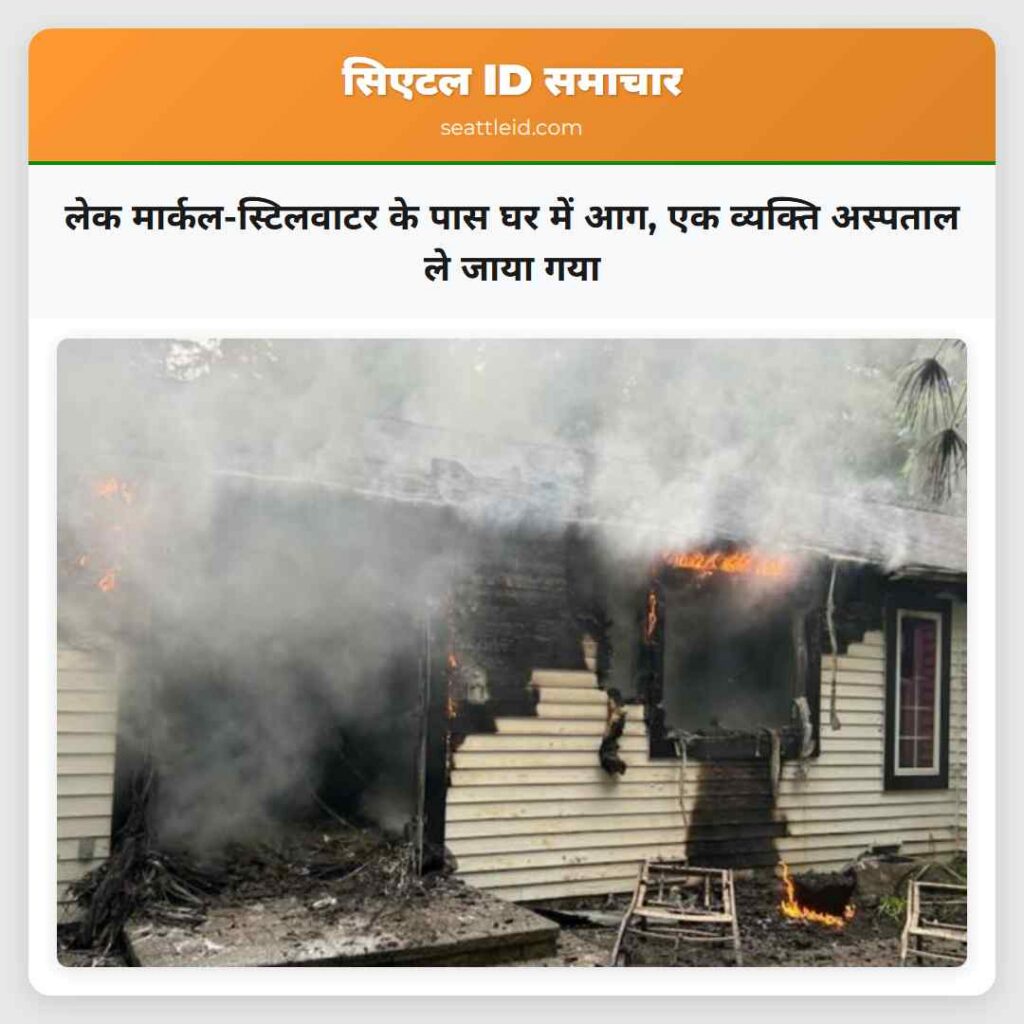 लेक मार्कल-स्टिलवाटर के पास घर में आग, एक व्यक्ति