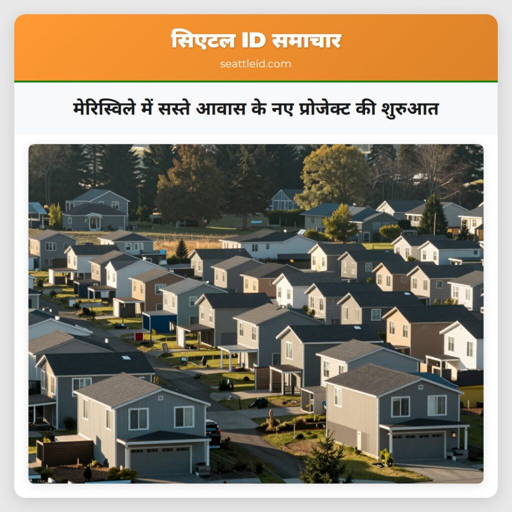 मेरिस्विले में सस्ते आवास के नए प्रोजेक्ट की