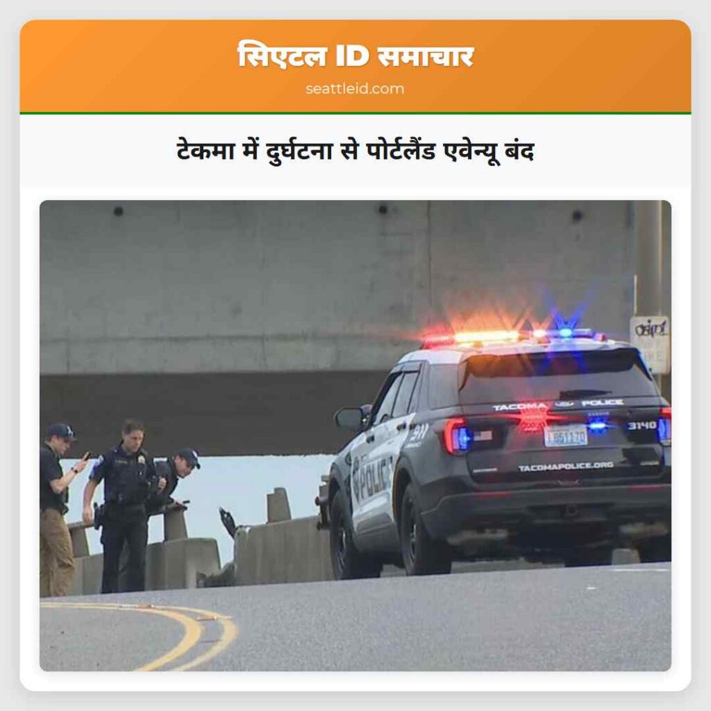 टेकमा में दुर्घटना से पोर्टलैंड एवेन्यू बंद