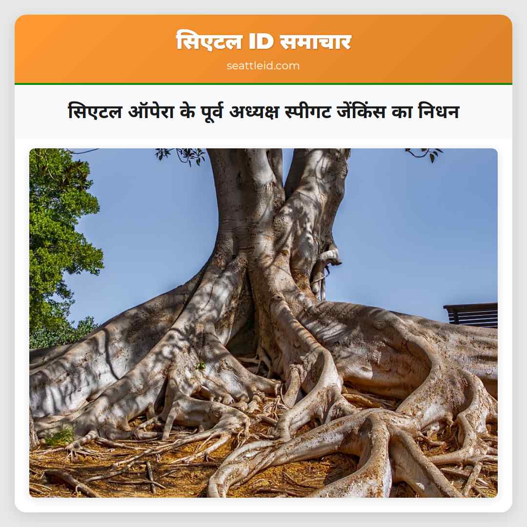 सिएटल ऑपेरा के पूर्व अध्यक्ष स्पीगट जेंकिंस का निधन