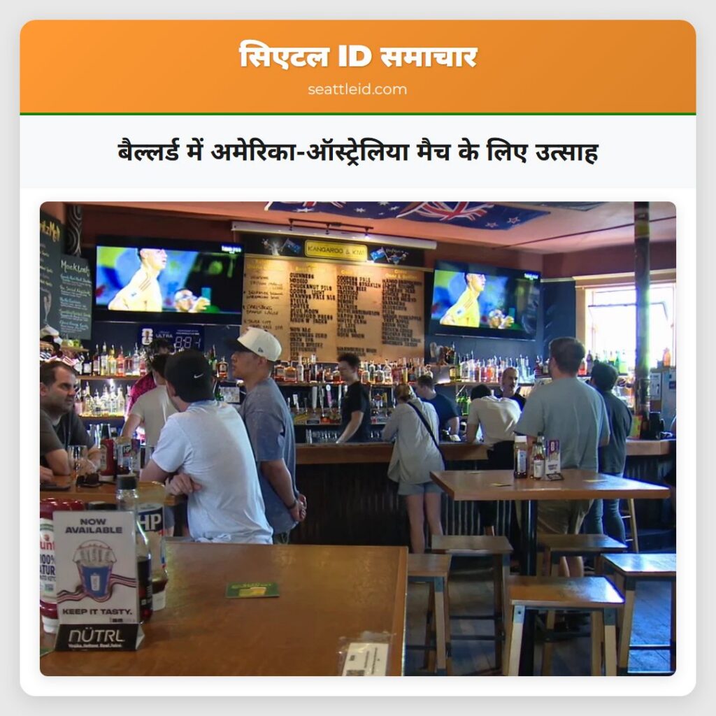 बैल्लर्ड में अमेरिका-ऑस्ट्रेलिया मैच के लिए उत्साह