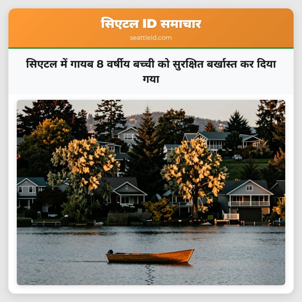 सिएटल में गायब 8 वर्षीय बच्ची को सुरक्षित