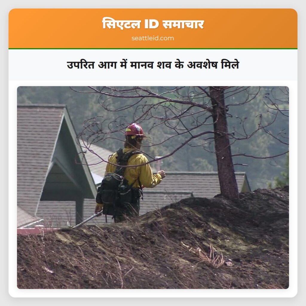 उपरित आग में मानव शव के अवशेष मिले