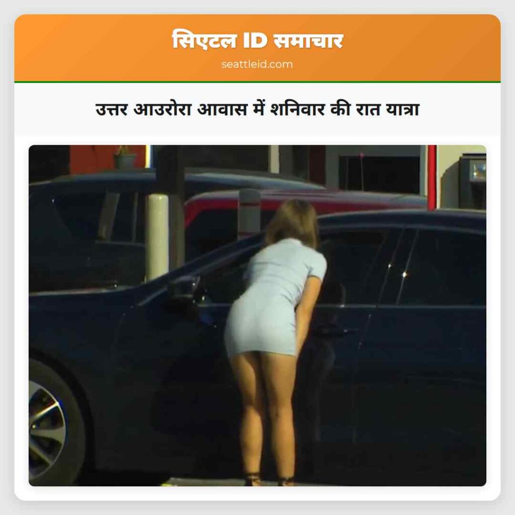 उत्तर आउरोरा आवास में शनिवार की रात यात्रा