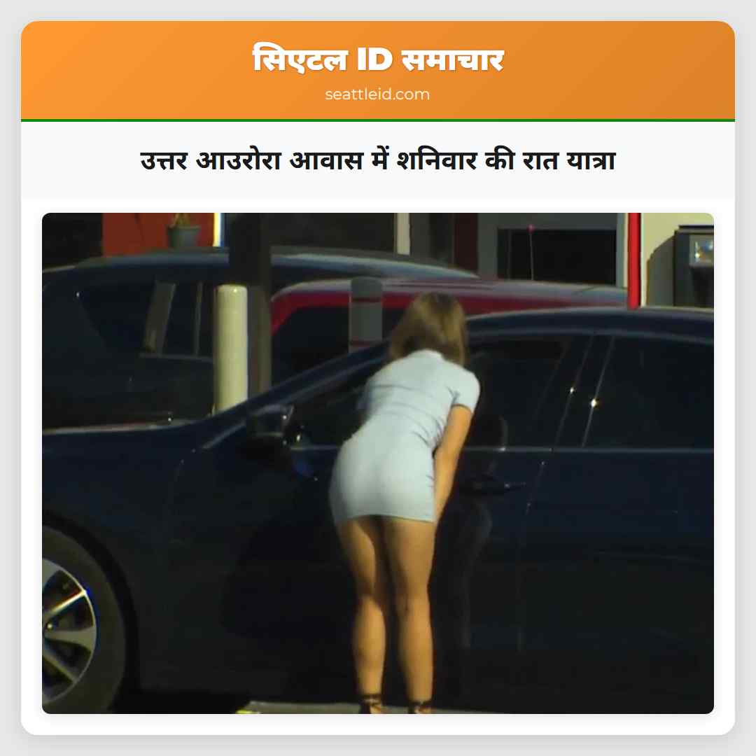 उत्तर आउरोरा आवास में शनिवार की रात यात्रा