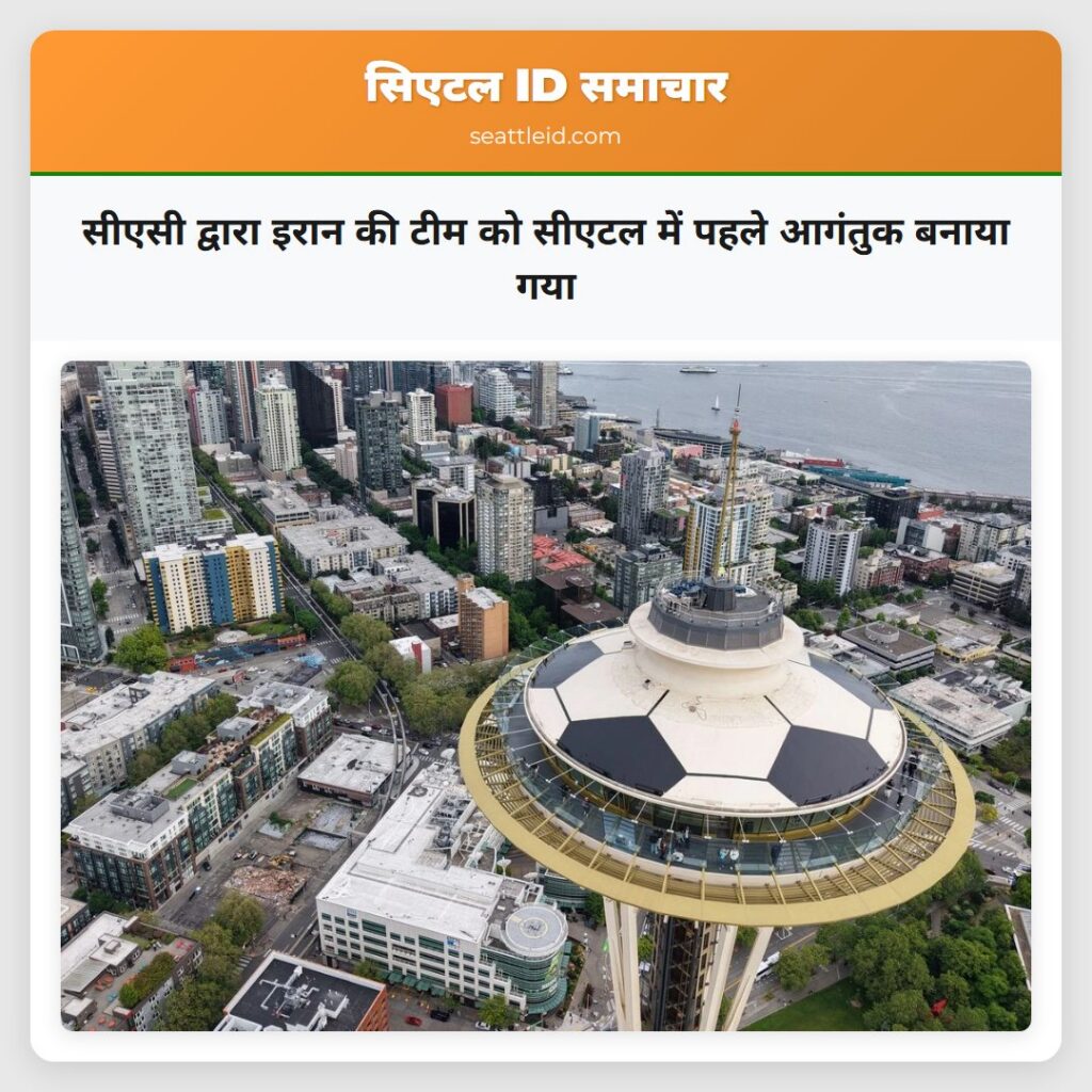 सीएसी द्वारा इरान की टीम को सीएटल में पहले आगंतुक