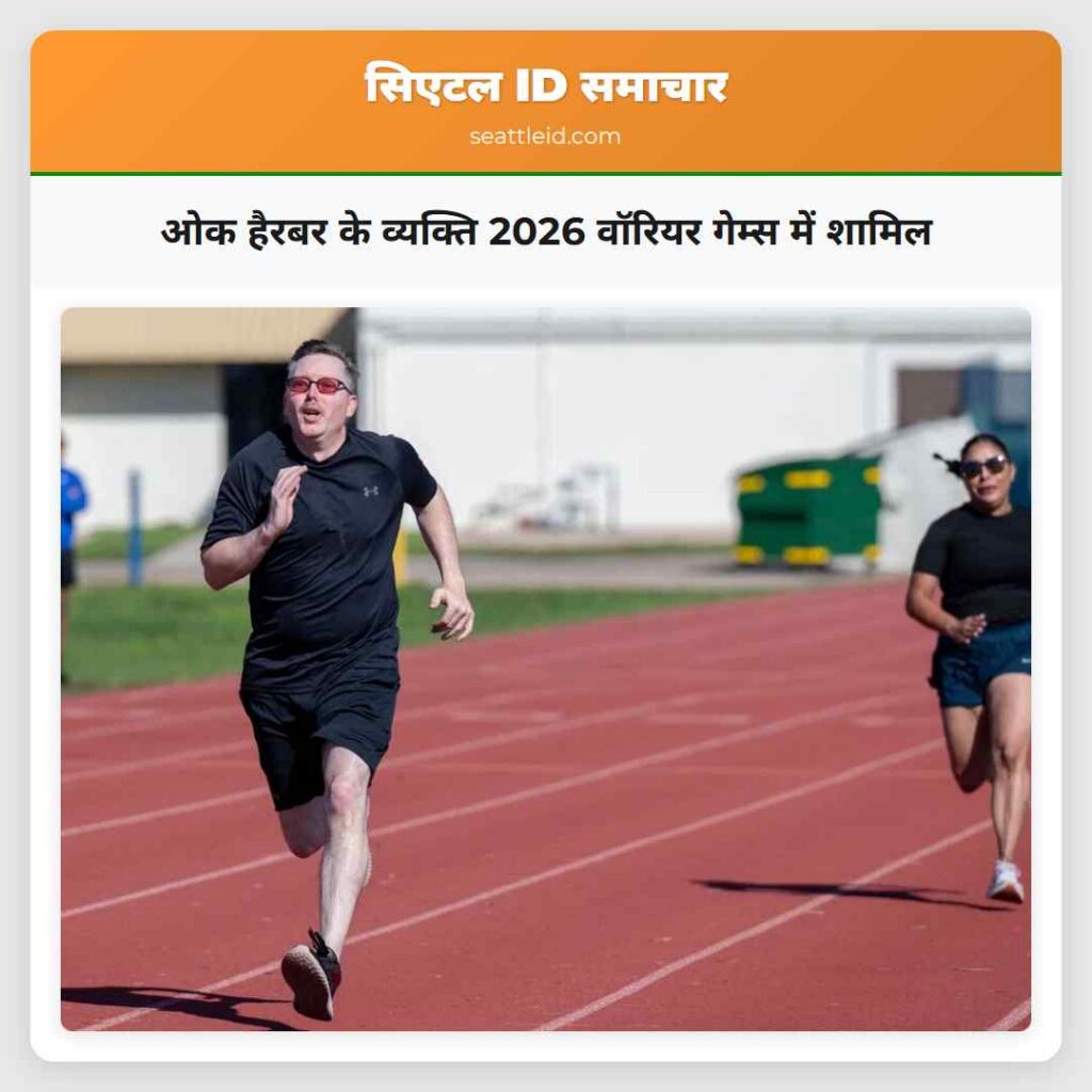 ओक हैरबर के व्यक्ति 2026 वॉरियर गेम्स में शामिल