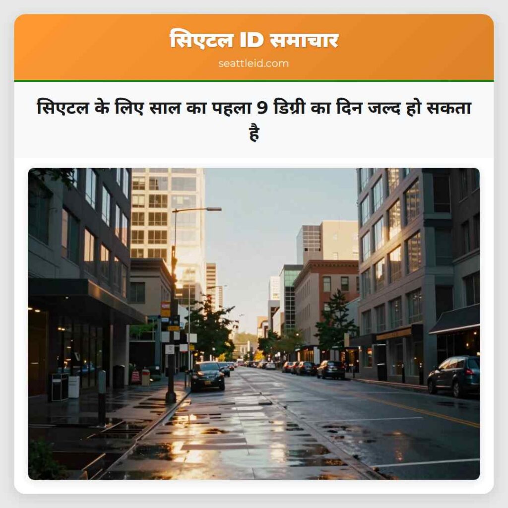 सिएटल के लिए साल का पहला 9 डिग्री का दिन जल्द हो