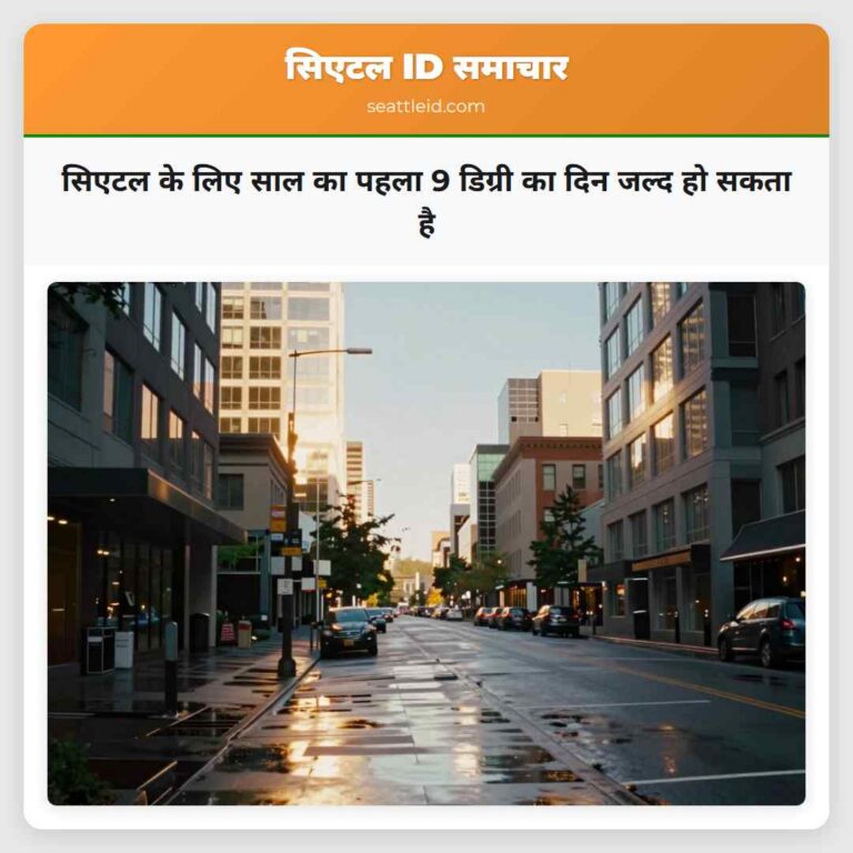 सिएटल के लिए साल का पहला 9 डिग्री का दिन जल्द हो सकता है