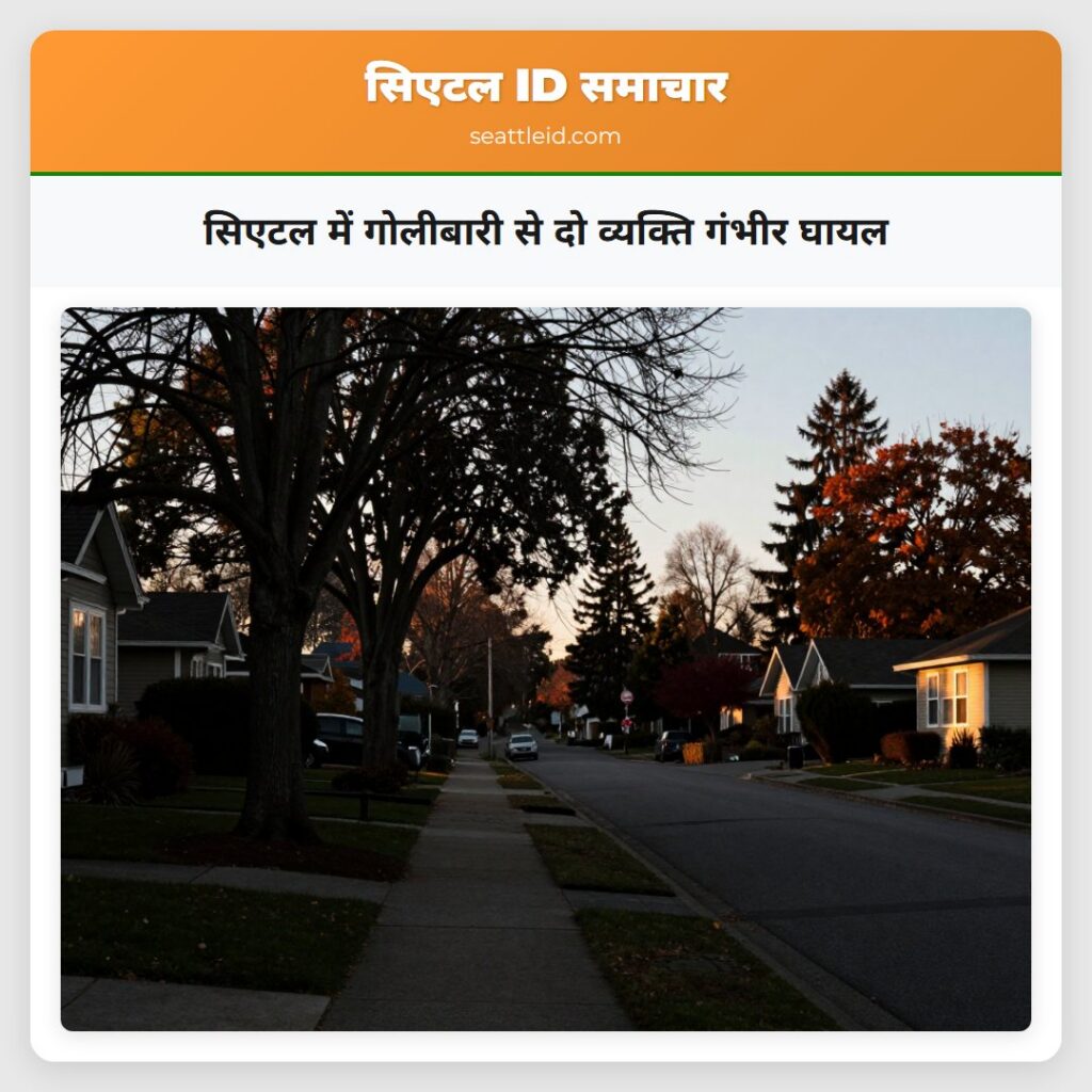 सिएटल में गोलीबारी से दो व्यक्ति गंभीर घायल