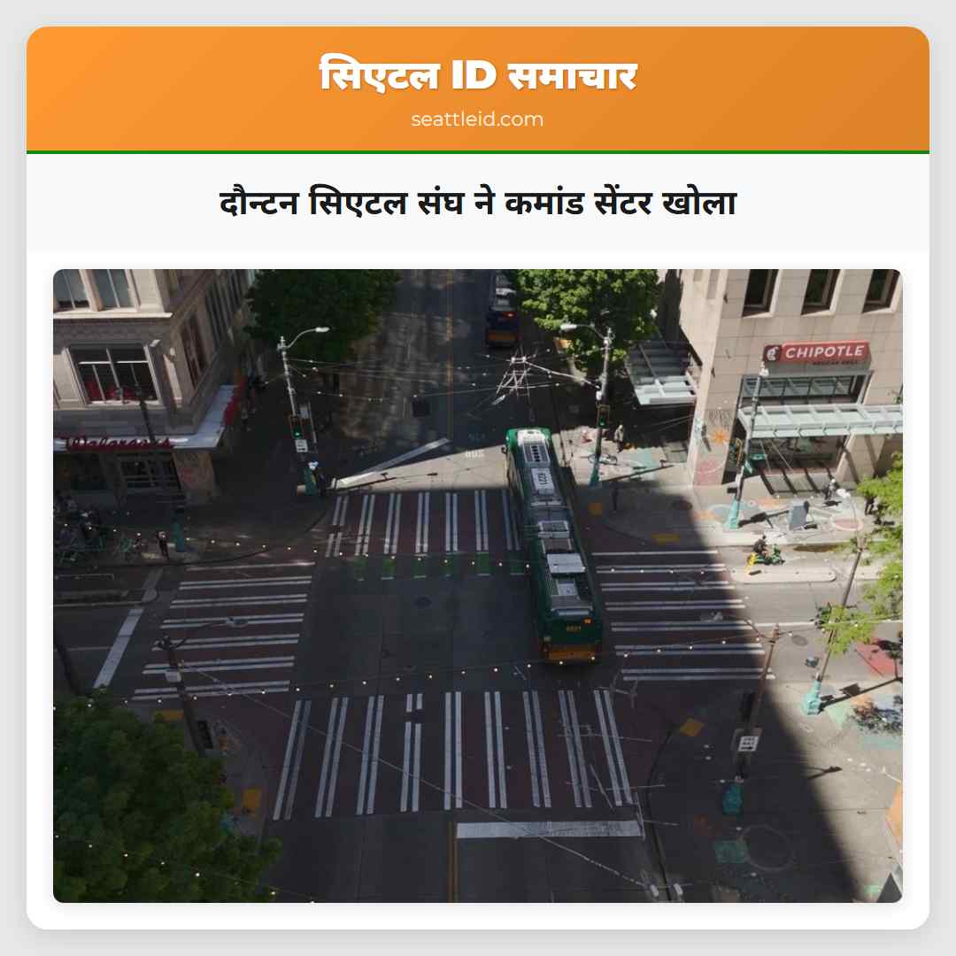दौन्टन सिएटल संघ ने कमांड सेंटर खोला