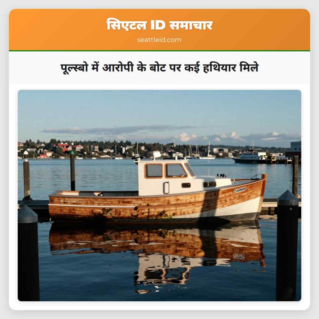 पूल्स्बो में आरोपी के बोट पर कई हथियार मिले