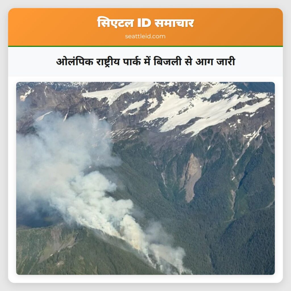 ओलंपिक राष्ट्रीय पार्क में बिजली से आग जारी