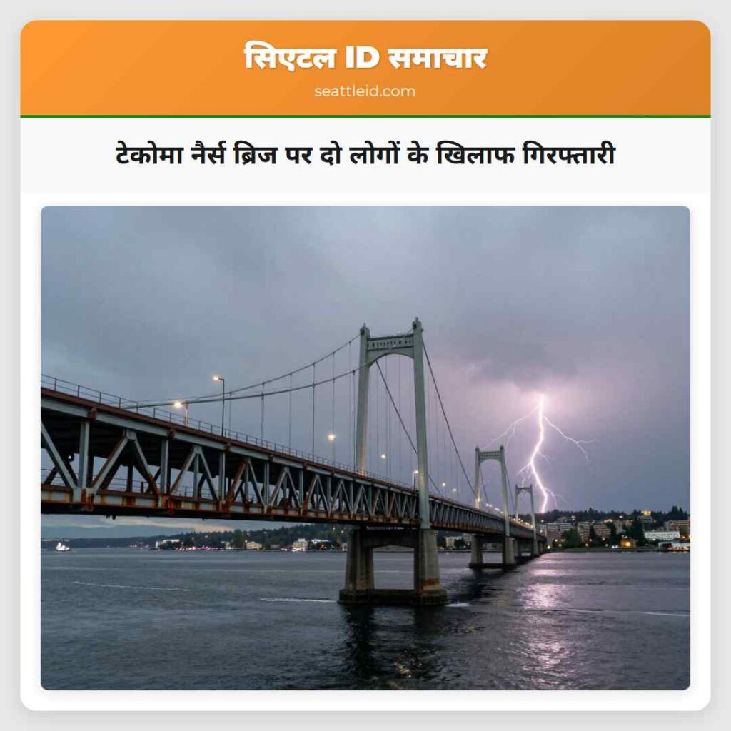 टेकोमा नैर्स ब्रिज पर दो लोगों के खिलाफ गिरफ्तारी
