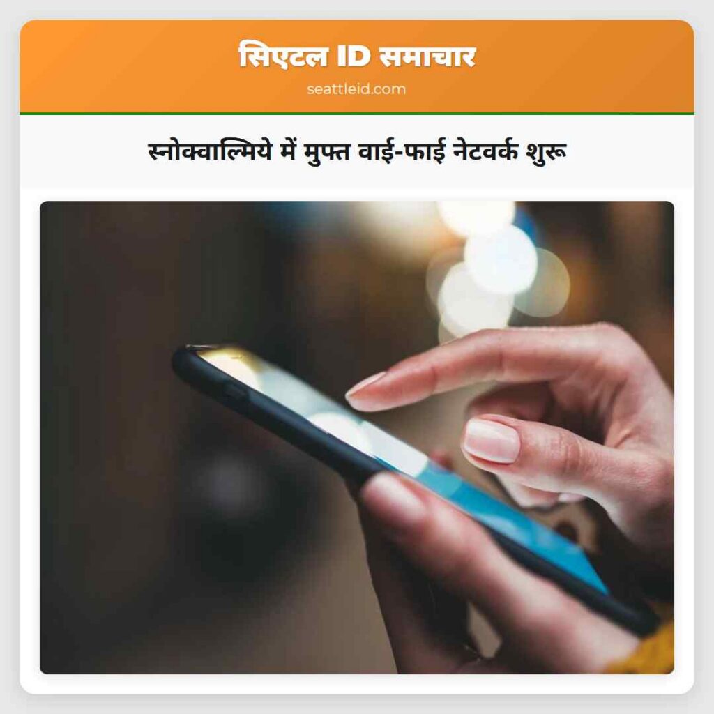 स्नोक्वाल्मिये में मुफ्त वाई-फाई नेटवर्क शुरू