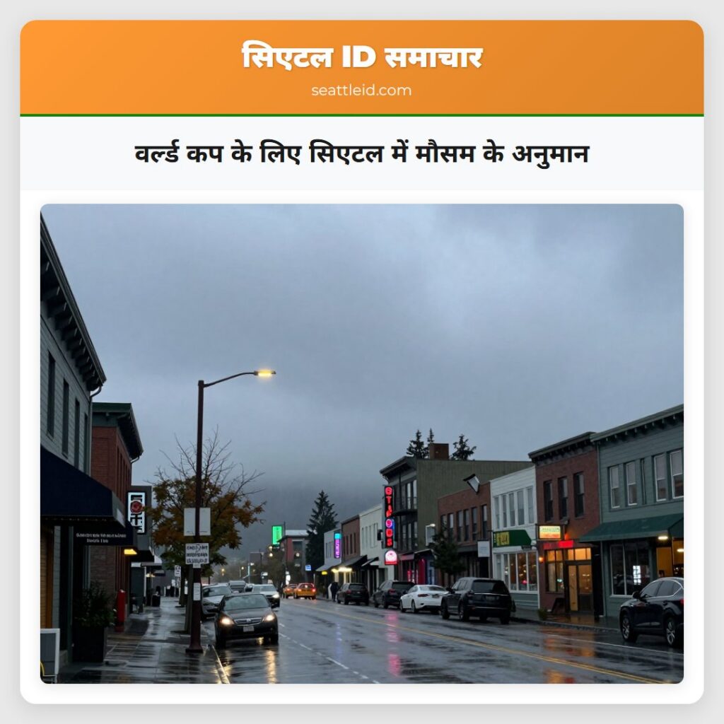 वर्ल्ड कप के लिए सिएटल में मौसम के अनुमान