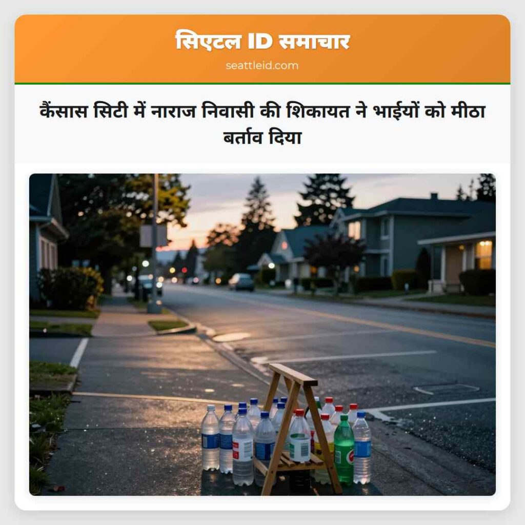 कैंसास सिटी में नाराज निवासी की शिकायत ने भाईयों