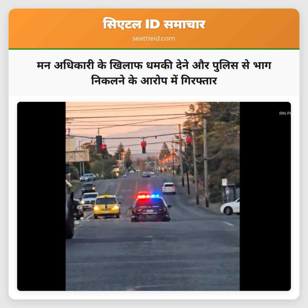 मन अधिकारी के खिलाफ धमकी देने और पुलिस से भाग