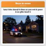 रेडमंड में बीमा धोखाधड़ी के शिकार 80 हजार रुपये के नुकसान के बाद पुलिस चेतावनी दे