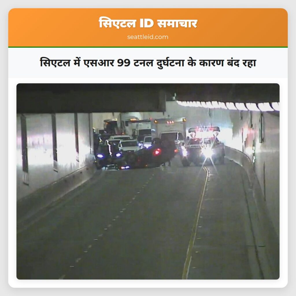 सिएटल में एसआर 99 टनल दुर्घटना के कारण बंद रहा