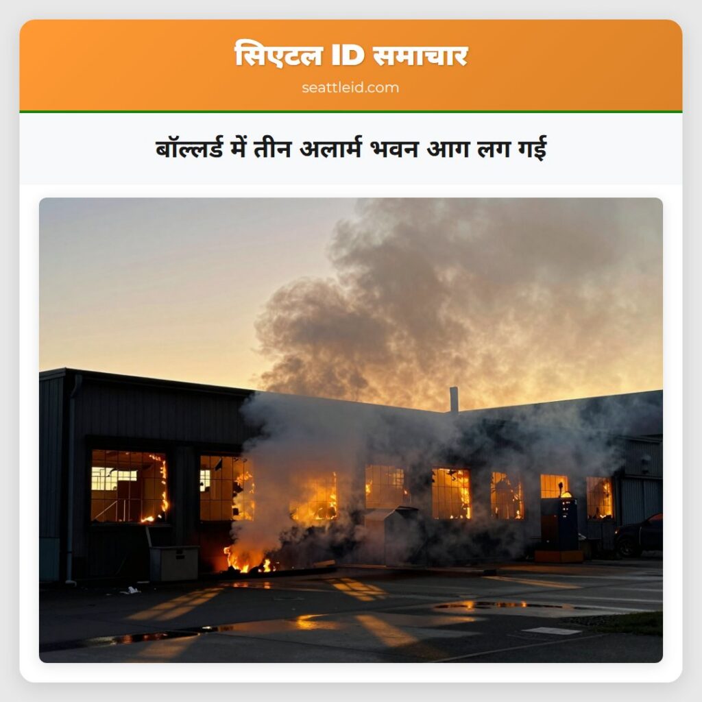 बॉल्लर्ड में तीन अलार्म भवन आग लग गई