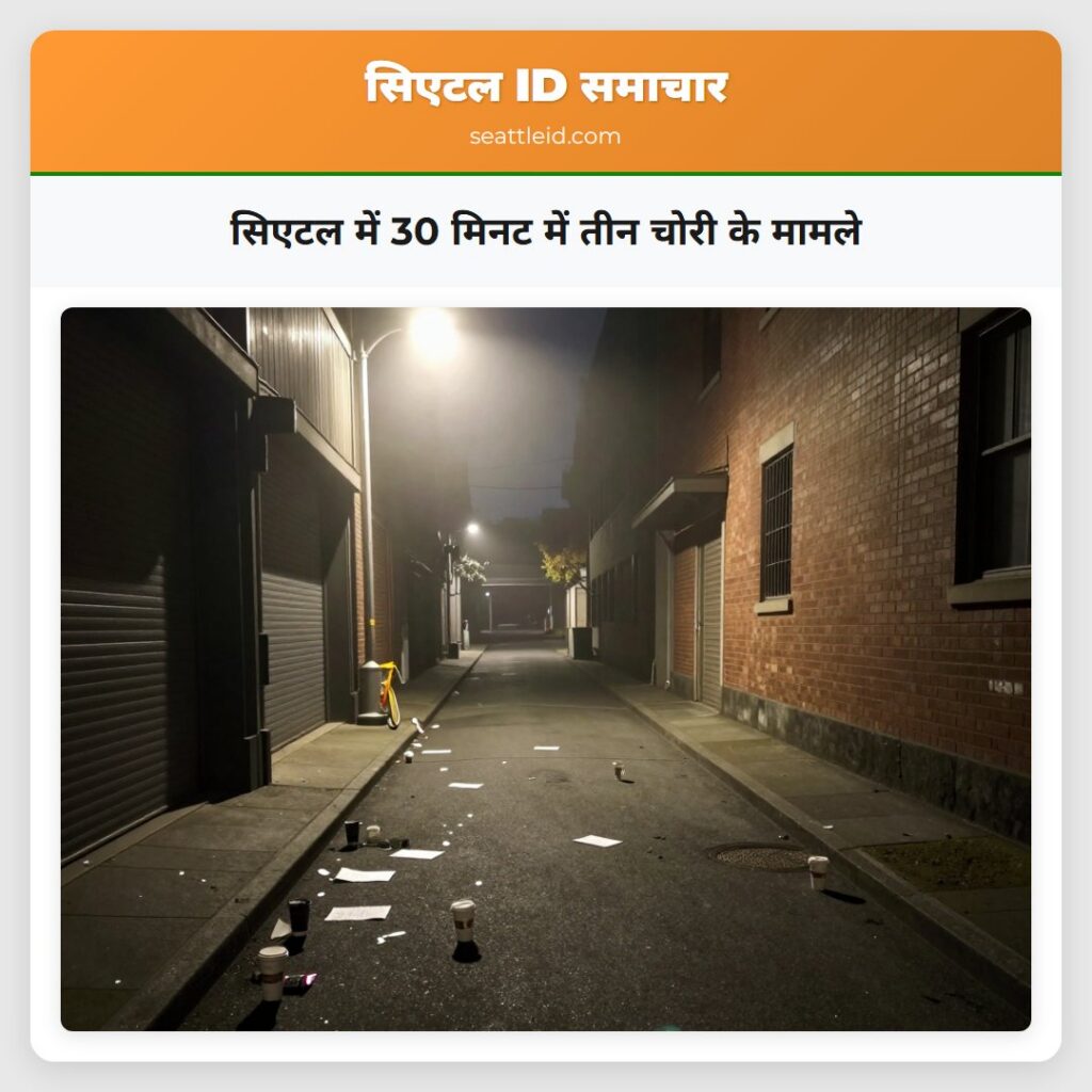 सिएटल में 30 मिनट में तीन चोरी के मामले