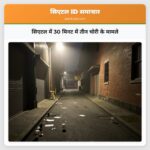 सिएटल में 30 मिनट में तीन चोरी के मामले