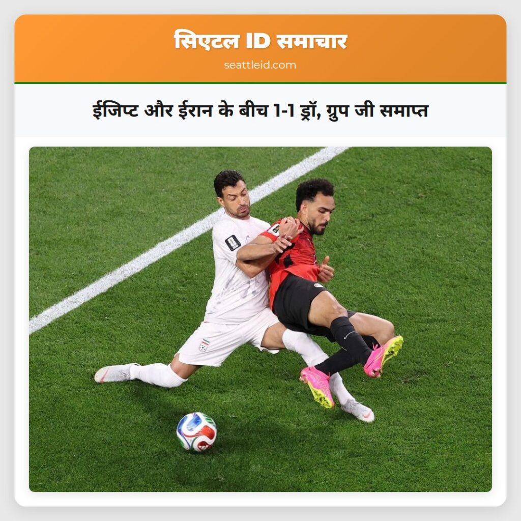 ईजिप्ट और ईरान के बीच 1-1 ड्रॉ, ग्रुप जी समाप्त