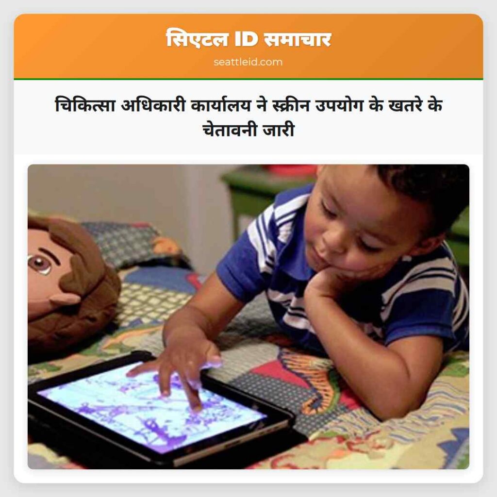 चिकित्सा अधिकारी कार्यालय ने स्क्रीन उपयोग के