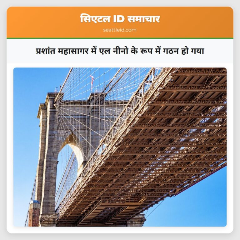 प्रशांत महासागर में एल नीनो के रूप में गठन हो गया