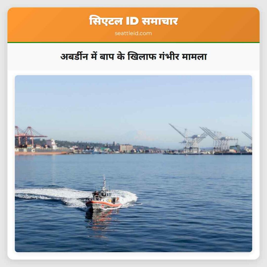 अबर्डीन में बाप के खिलाफ गंभीर मामला
