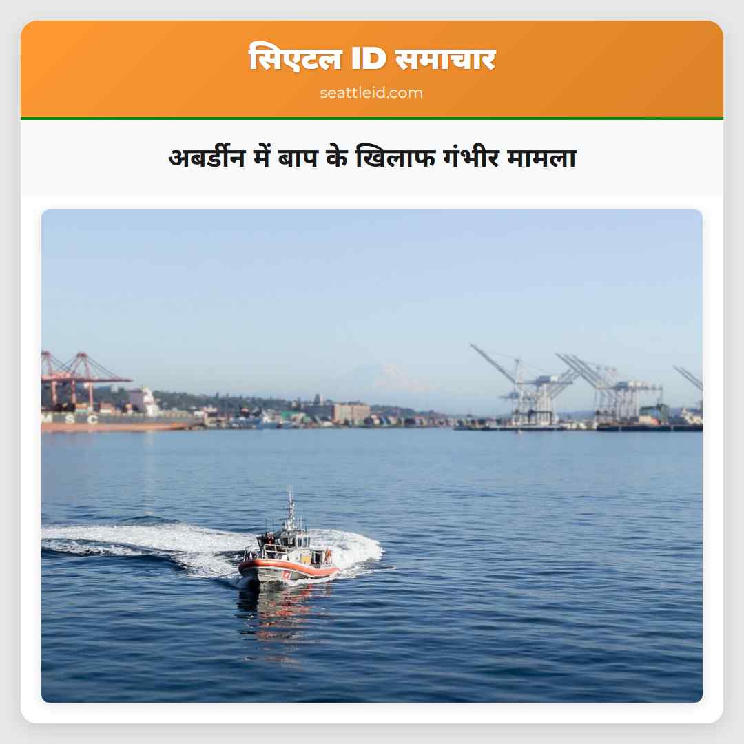 अबर्डीन में बाप के खिलाफ गंभीर मामला