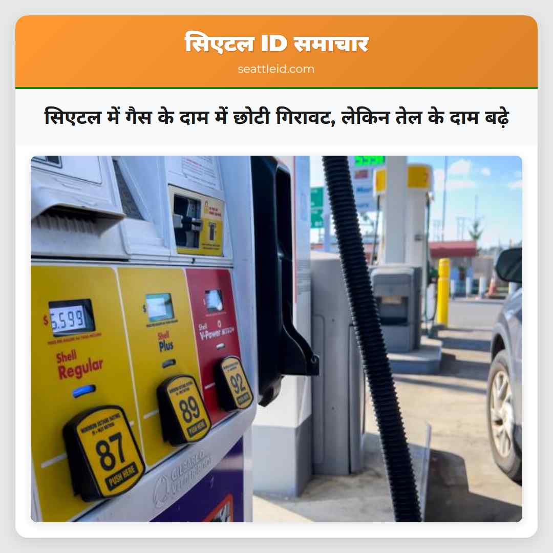 सिएटल में गैस के दाम में छोटी गिरावट लेकिन तेल के दाम बढ़े