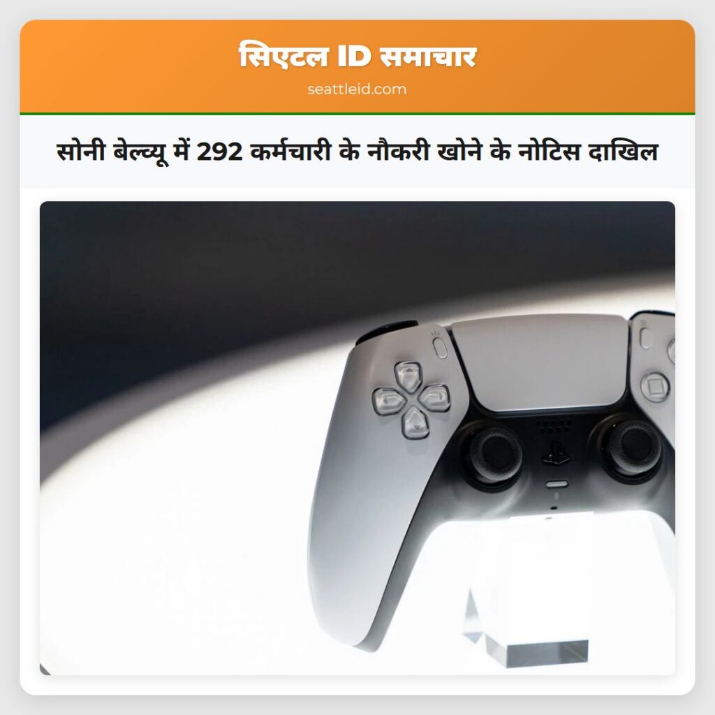 सोनी बेल्व्यू में 292 कर्मचारी के नौकरी खोने के