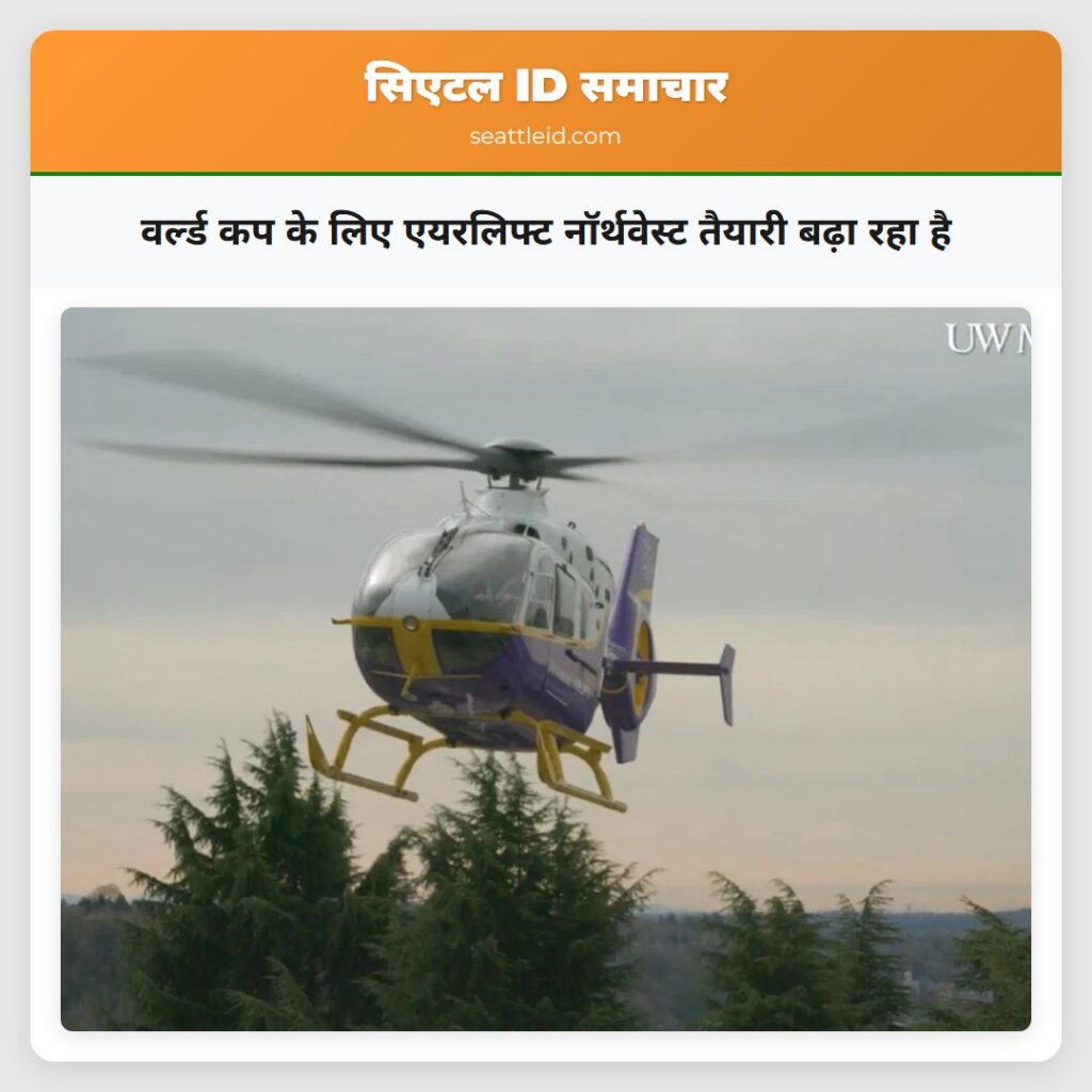 वर्ल्ड कप के लिए एयरलिफ्ट नॉर्थवेस्ट तैयारी बढ़ा